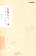 岁岁年年<em>有光</em>  周<em>有光</em>谈话集