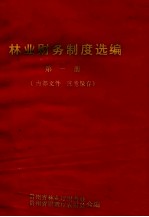 <em>林业</em>财务制度选编  第1册