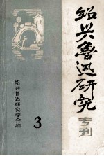 <em>绍兴</em>鲁迅研究专刊  3