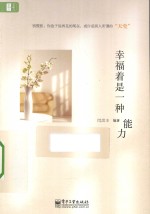 <em>幸福</em>着是一种能力  双色