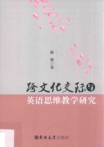 跨<em>文化</em>交际与英语思维教学研究