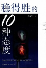 人生智典系列  稳得胜的10种态度