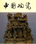 中国<em>陶瓷</em>  越窑