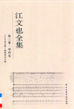 江文也全集  第3卷  室内乐