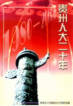 <em>贵州</em>人大二十年  1980-2000