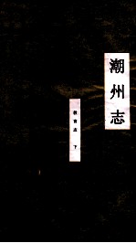 潮州<em>志</em>  教育<em>志</em>  下
