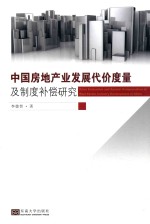 中国房地产业发展代价<em>度量</em>及制度补偿研究