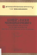 民间借贷与<em>非法</em>集资风险防范的法律机制<em>研究</em>