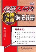 命题人点拨考博英语  语法分册