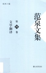 范泉文集  第4卷  文学翻译