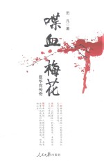 喋血梅花  复华党传奇