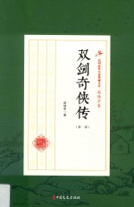 双剑<em>奇侠</em><em>传</em>  第1部