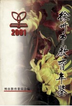 徐<em>州市</em><em>教育</em>年鉴  2001