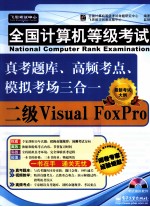 全国计算机等级考试真考题库  高频考点  模拟考场三合一  二级Visual FoxPro