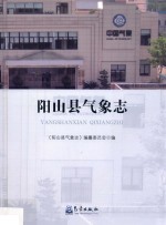 阳山县气象<em>志</em>
