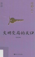 许倬云说历史系列  4  文明变局的关口  珍藏版