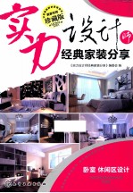实力设计师经典家装分享  卧室 休闲区设计  珍藏版