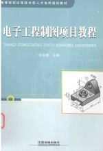 电子工程制图项目<em>教程</em>