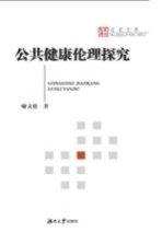 百家<em>文库</em>  公共健康伦理<em>探究</em>