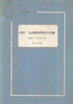 8087支持程序<em>库</em>参考<em>手册</em>：<em>手册</em>号  121725-001  第25册