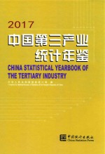 中国第三产业统计年鉴  2017<em>版</em>