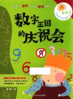 爱阅读注音数学故事系列  数字王国的庆祝会