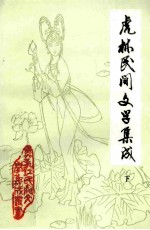 <em>虎林</em>民间文学集成  下