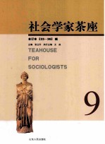 社会学家茶座  合订本  9  33-36辑