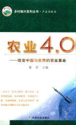 乡村振兴系列丛书  农业4.0  改变中国与世界<em>的</em>农业革命