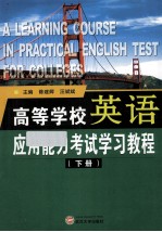 高等学校<em>英语</em><em>应用</em>能力考试<em>学习</em><em>教程</em>  下