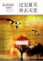 过完夏天再去天堂  情愫卷