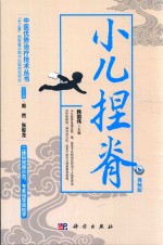“十二五”国家重点图书出版规划项目  中医优势治疗<em>技术</em>丛书  小儿捏脊  视频版