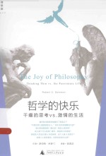<em>哲学</em>的快乐  干瘪的思考vs.激情的生活
