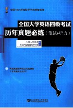 全国计算机等级考试历年<em>真题</em>必练  <em>笔试</em>+听力