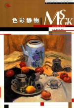 美术高考指南针  色彩静物