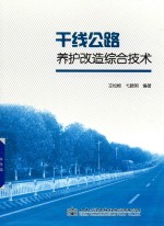 干线公路养护改造综合<em>技术</em>