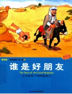 圣经故事会  第<em>1</em>辑  2  谁是好朋友  美绘版  中英对照