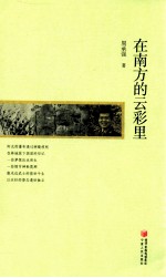 新文人丛书  <em>在</em>南方<em>的</em>云彩<em>里</em>