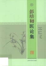 彭培初医论集