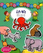 幼儿启蒙知识库认知贴纸书  动物