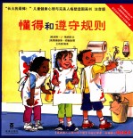长大我最棒！  懂得和遵守规则  注音版