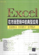Excel在<em>市场</em>营销中的典型应<em>用</em>