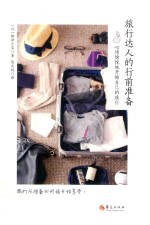旅行达人的行前准备