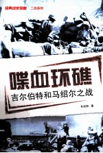 喋血环礁  吉尔伯特和马绍尔之战