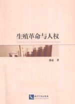 生殖<em>革命</em>与人权