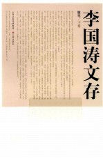 李国涛文存  随笔  下