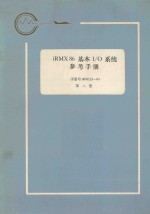 iRMX 86 基本I/O系统参考手册  第8册