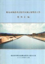 <em>临<em>安市</em></em>锦溪重点监管区域污染整治工作  资料汇<em>编</em>