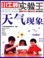 <em>小牛</em><em>顿</em>实验王  天气现象