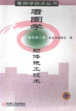 看图<em>学</em>砌体施工<em>技术</em>